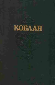Книга Коблан, 11-2533, Баград.рф